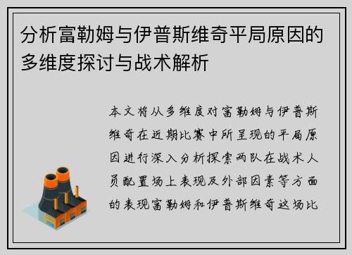 分析富勒姆与伊普斯维奇平局原因的多维度探讨与战术解析