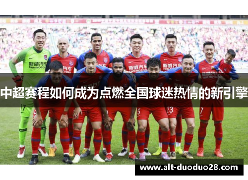 中超赛程如何成为点燃全国球迷热情的新引擎