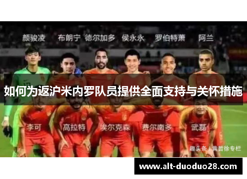 如何为返沪米内罗队员提供全面支持与关怀措施
