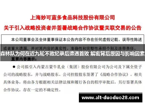 森林队为何在近九轮不败纪录后遭遇首败 解密背后原因与影响因素