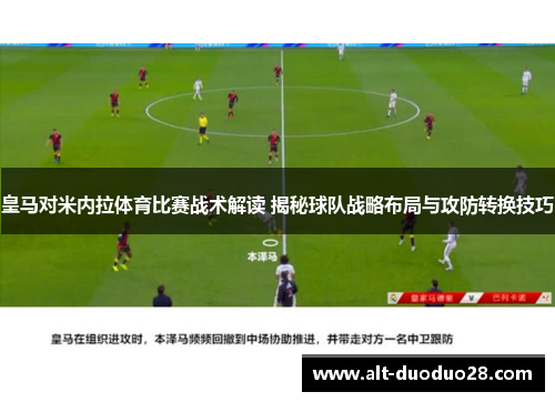 皇马对米内拉体育比赛战术解读 揭秘球队战略布局与攻防转换技巧