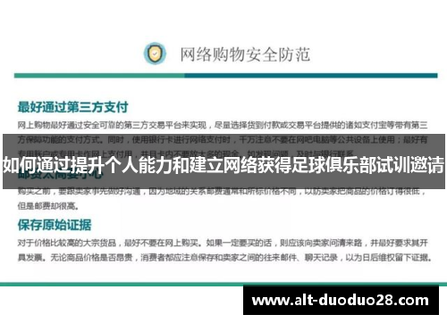 如何通过提升个人能力和建立网络获得足球俱乐部试训邀请