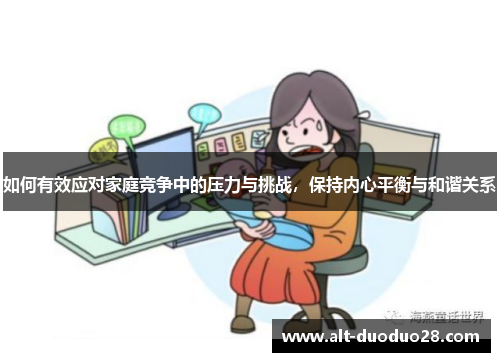 如何有效应对家庭竞争中的压力与挑战，保持内心平衡与和谐关系