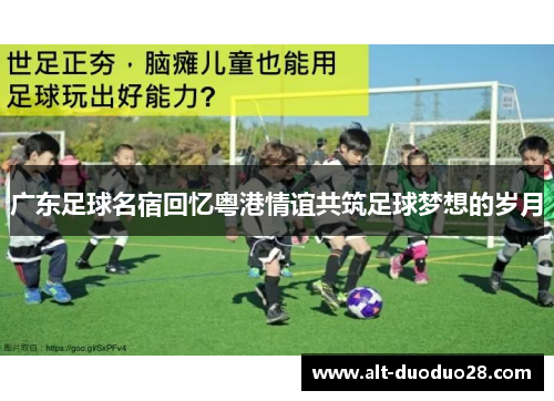 广东足球名宿回忆粤港情谊共筑足球梦想的岁月