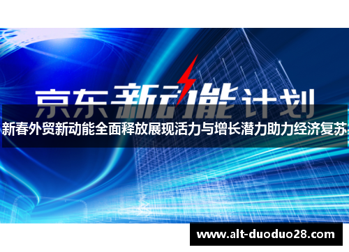 新春外贸新动能全面释放展现活力与增长潜力助力经济复苏
