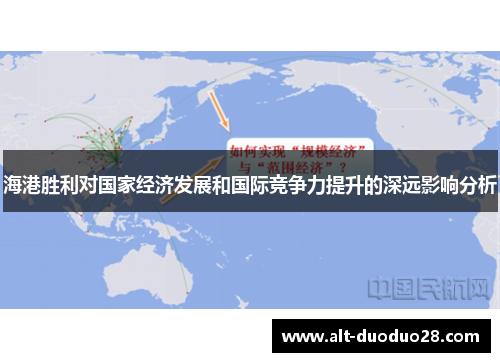 海港胜利对国家经济发展和国际竞争力提升的深远影响分析