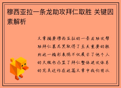 穆西亚拉一条龙助攻拜仁取胜 关键因素解析