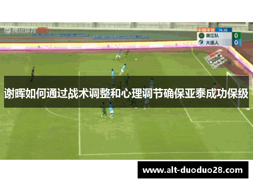 谢晖如何通过战术调整和心理调节确保亚泰成功保级