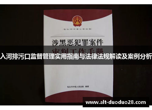 入河排污口监督管理实用指南与法律法规解读及案例分析