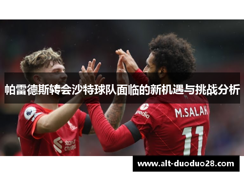 帕雷德斯转会沙特球队面临的新机遇与挑战分析