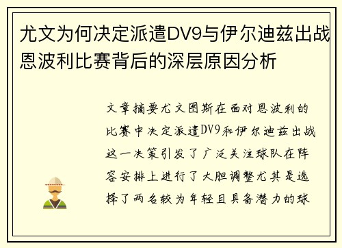 尤文为何决定派遣DV9与伊尔迪兹出战恩波利比赛背后的深层原因分析
