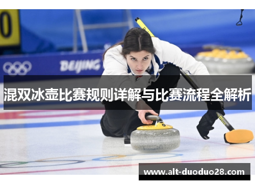 混双冰壶比赛规则详解与比赛流程全解析
