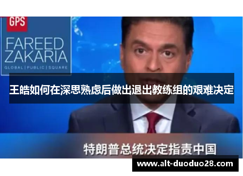 王皓如何在深思熟虑后做出退出教练组的艰难决定
