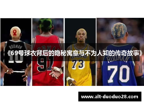 《69号球衣背后的隐秘寓意与不为人知的传奇故事》