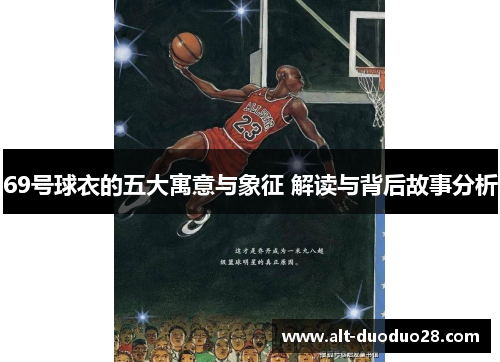 69号球衣的五大寓意与象征 解读与背后故事分析