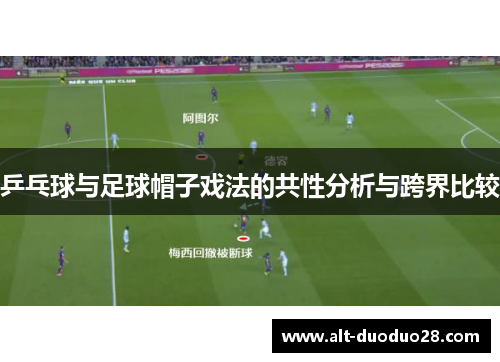 乒乓球与足球帽子戏法的共性分析与跨界比较