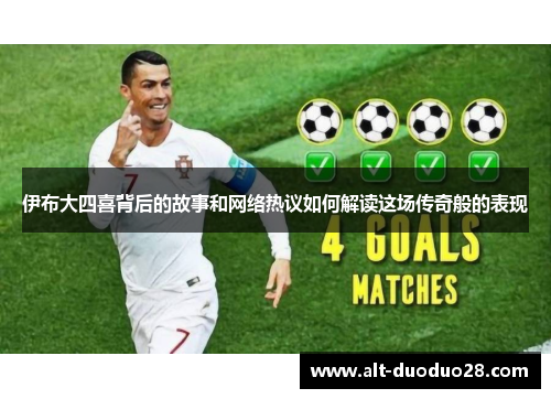 伊布大四喜背后的故事和网络热议如何解读这场传奇般的表现