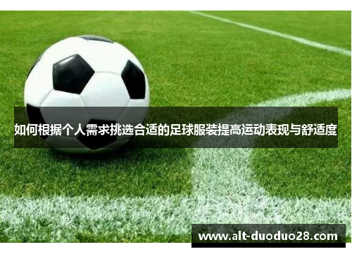 如何根据个人需求挑选合适的足球服装提高运动表现与舒适度