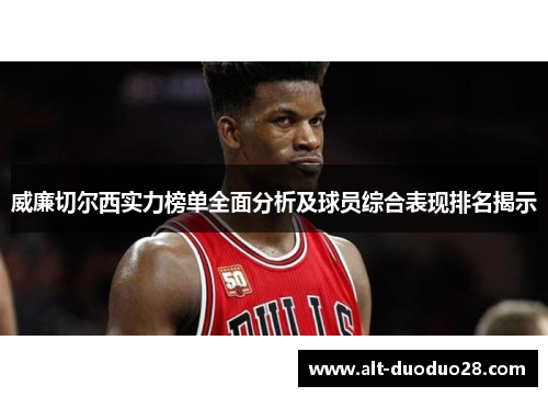 威廉切尔西实力榜单全面分析及球员综合表现排名揭示