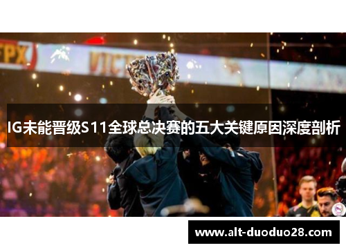 IG未能晋级S11全球总决赛的五大关键原因深度剖析