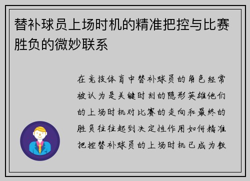 替补球员上场时机的精准把控与比赛胜负的微妙联系