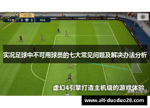 实况足球中不可用球员的七大常见问题及解决办法分析