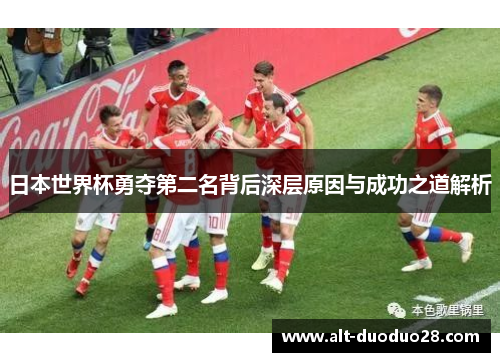 日本世界杯勇夺第二名背后深层原因与成功之道解析