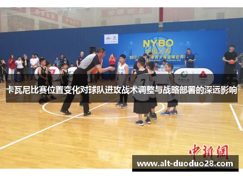 卡瓦尼比赛位置变化对球队进攻战术调整与战略部署的深远影响 卡瓦尼比赛位置变化对球队进攻战术调整与战略部署的深远影响