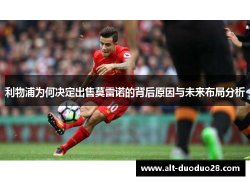 利物浦为何决定出售莫雷诺的背后原因与未来布局分析