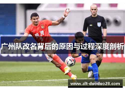 广州队改名背后的原因与过程深度剖析