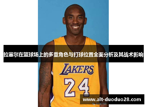 拉塞尔在篮球场上的多重角色与打球位置全面分析及其战术影响 拉塞尔在篮球场上的多重角色与打球位置全面分析及其战术影响