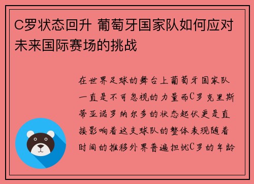C罗状态回升 葡萄牙国家队如何应对未来国际赛场的挑战