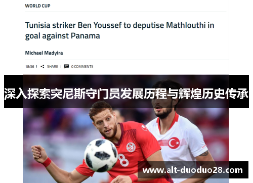 深入探索突尼斯守门员发展历程与辉煌历史传承 深入探索突尼斯守门员发展历程与辉煌历史传承