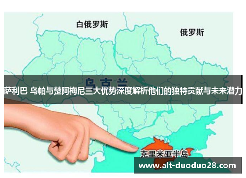 萨利巴 乌帕与楚阿梅尼三大优势深度解析他们的独特贡献与未来潜力