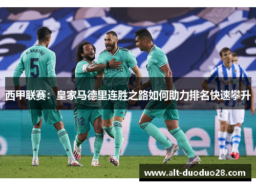 西甲联赛：皇家马德里连胜之路如何助力排名快速攀升