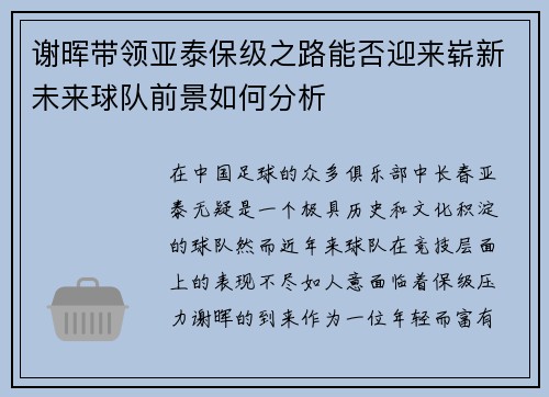 谢晖带领亚泰保级之路能否迎来崭新未来球队前景如何分析