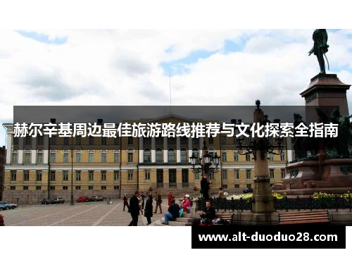 赫尔辛基周边最佳旅游路线推荐与文化探索全指南