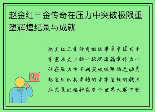 赵金红三金传奇在压力中突破极限重塑辉煌纪录与成就