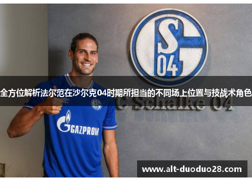 全方位解析法尔范在沙尔克04时期所担当的不同场上位置与技战术角色