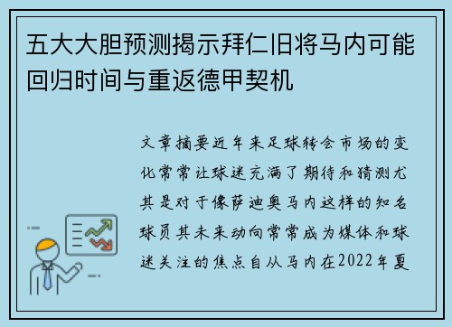五大大胆预测揭示拜仁旧将马内可能回归时间与重返德甲契机