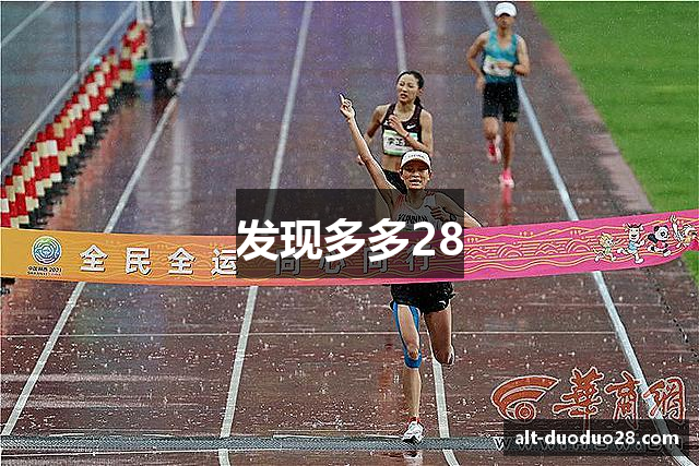 发现多多28