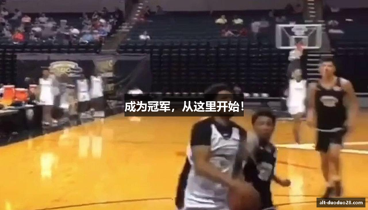 成为冠军，从这里开始！