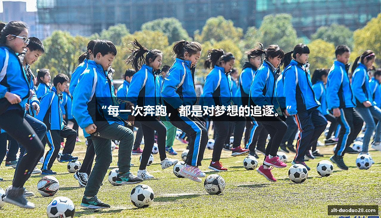 “每一次奔跑，都是对梦想的追逐。”